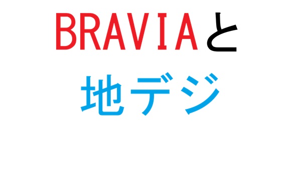 BRAVIAと地デジ