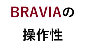 BRAVIAの操作性