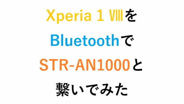 Xperia 1 ⅧをBluetoothでSTR-AN1000と繋いでみた