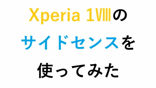 Xperia 1Ⅷのサイドセンスを使ってみた