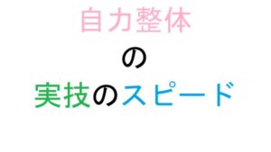自力整体の実技のスピード