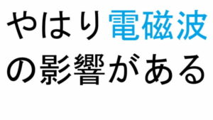 やはり電磁波の影響がある