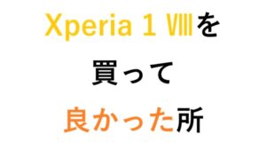 Xperia 1 Ⅷを買って良かった所