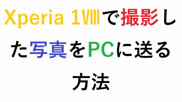 Xperia 1Ⅷで撮影した写真をPCに送る方法