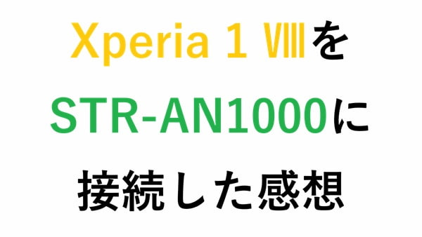 Xperia 1 ⅧをSTR-AN1000に接続した感想