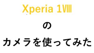 Xperia 1 Ⅷのカメラを使ってみた