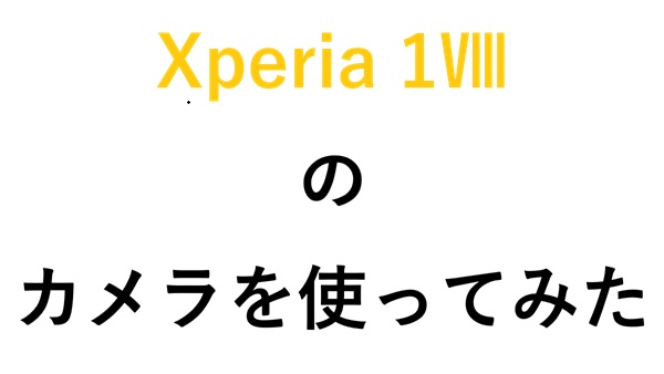 Xperia 1Ⅷのカメラを使ってみた