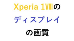 Xperia 1 Ⅷのディスプレイの画質