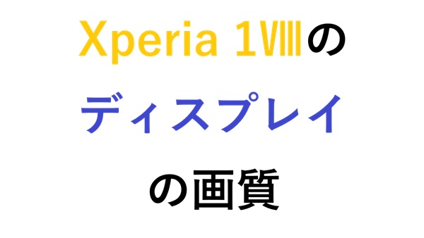 Xperia 1Ⅷのディスプレイの画質