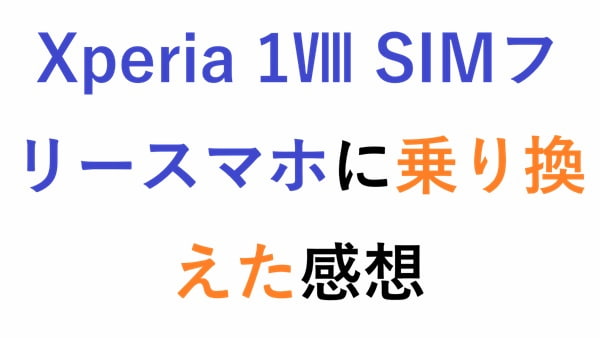 Xperia 1Ⅷ SIMフリースマホに乗り換えた感想