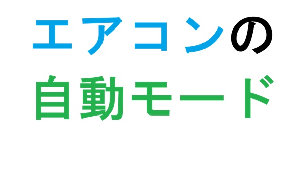 エアコンの自動モード