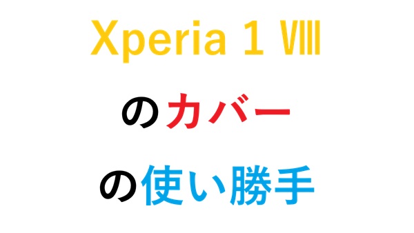 Xperia 1 Ⅷのカバーの使い勝手