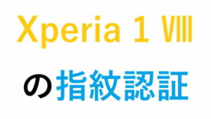 Xperia 1 Ⅷの指紋認証