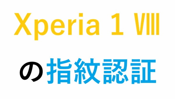 Xperia 1 Ⅷの指紋認証