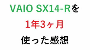 VAIO SX14-Rを1年3ヶ月使った感想