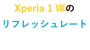 Xperia 1 Ⅷのリフレッシュレート
