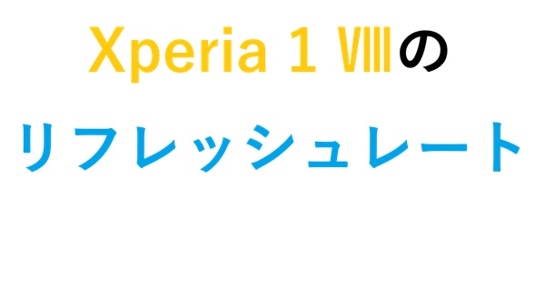 Xperia 1 Ⅷのリフレッシュレート