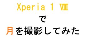 Xperia 1 Ⅷで月を撮影してみた