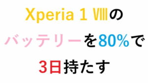 Xperia 1 Ⅷのバッテリーを80%で3日持たす