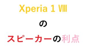 Xperia 1 Ⅷのスピーカーの利点