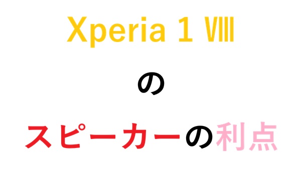 Xperia 1 Ⅷのスピーカーの利点