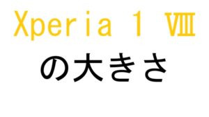 Xperia 1 Ⅷの大きさ