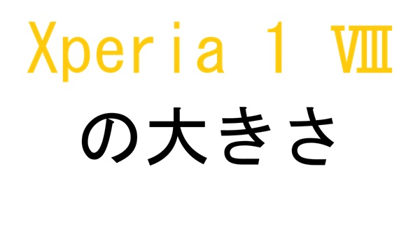 Xperia 1 Ⅷの大きさ