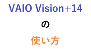 VAIO Vision+14の使い方