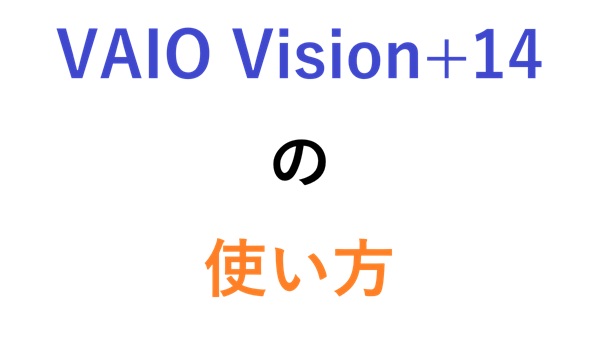 VAIO Vision+14の使い方