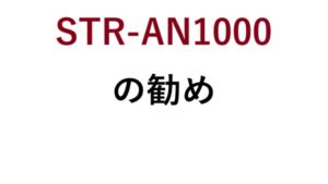 STR-AN1000の勧め