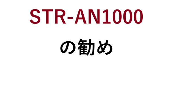 STR-AN1000の勧め