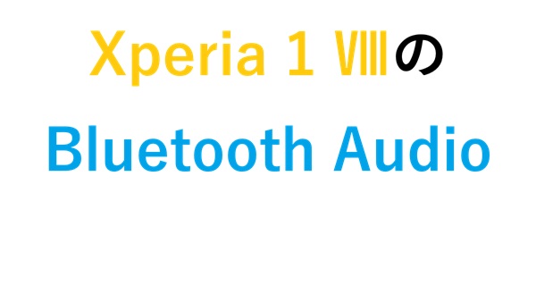Xperia 1 ⅧのBluetooth Audio