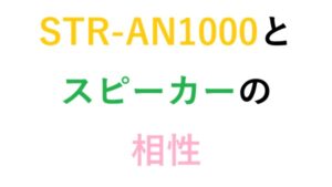 STR-AN1000とスピーカーの相性