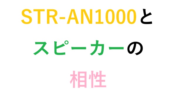 STR-AN1000とスピーカーの相性