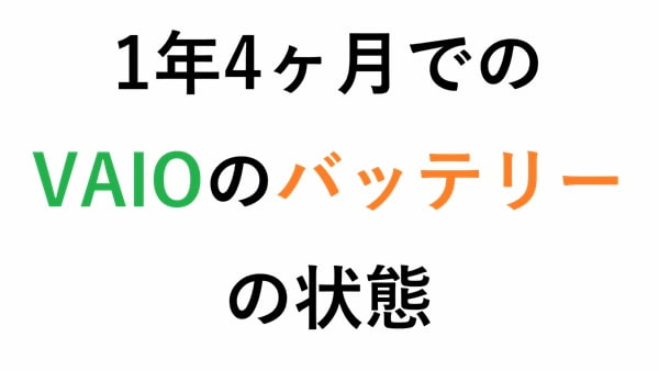 1年4ヶ月でのVAIOのバッテリーの状態