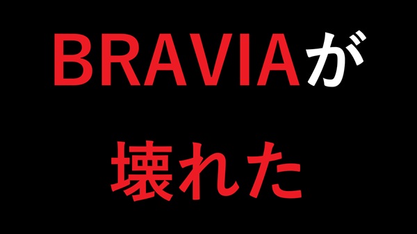 BRAVIAが壊れた