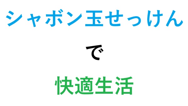 シャボン玉せっけんで快適生活