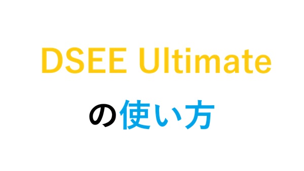 DSEE Ultimateの使い方