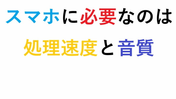 スマホに必要なのは処理速度と音質