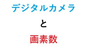 デジタルカメラと画素数