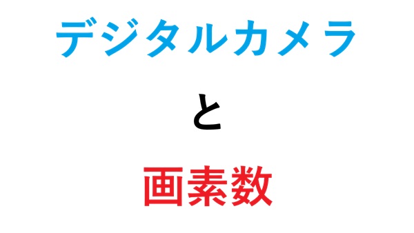 デジタルカメラと画素数