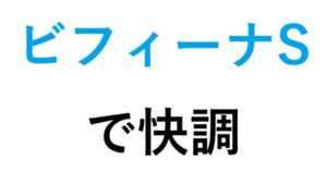 ビフィーナSで快調