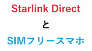Starlink DirectとSIMフリースマホ