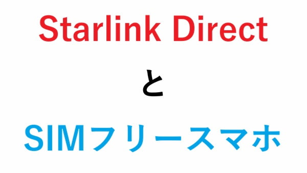 Starlink DirectとSIMフリースマホ