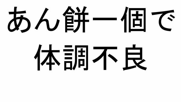 あん餅一個で体調不良