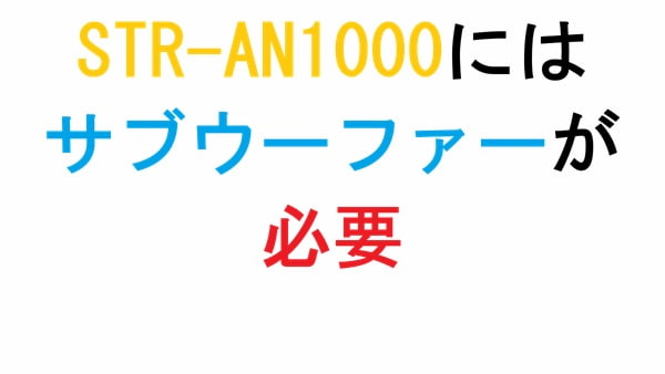 STR-AN1000にはサブウーファーが必要