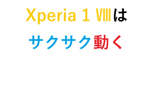 Xperia 1 Ⅷはサクサク動く