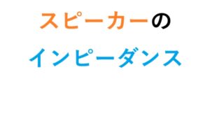スピーカーのインピーダンス