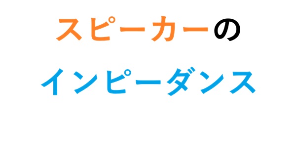 スピーカーのインピーダンス