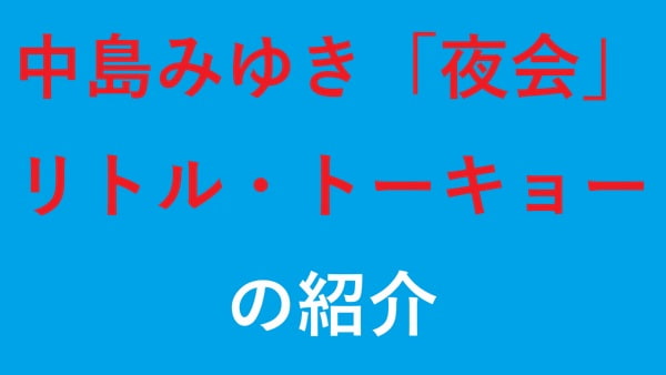 中島みゆき「夜会」リトル・トーキョーの紹介